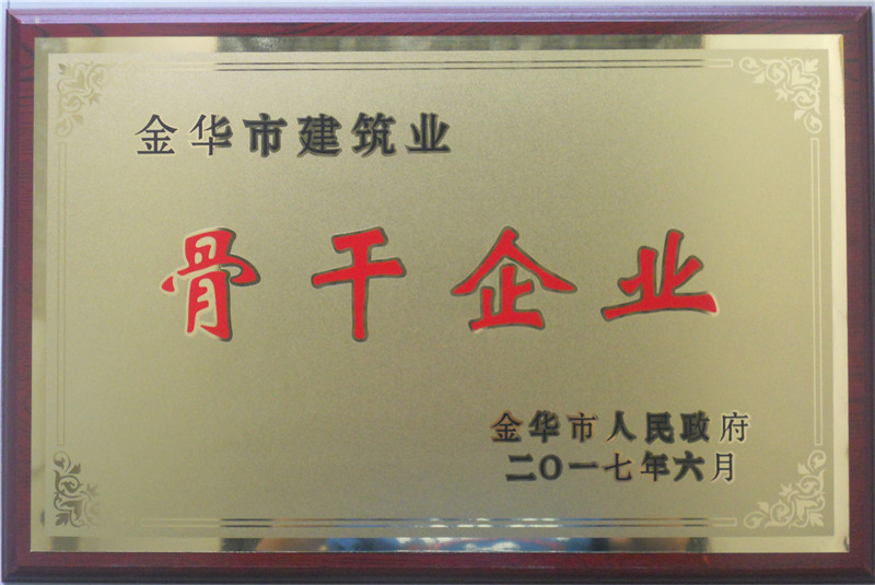 金華市婺江建筑裝璜有限公司被評(píng)為 金華市建筑業(yè)“骨干企業(yè)”