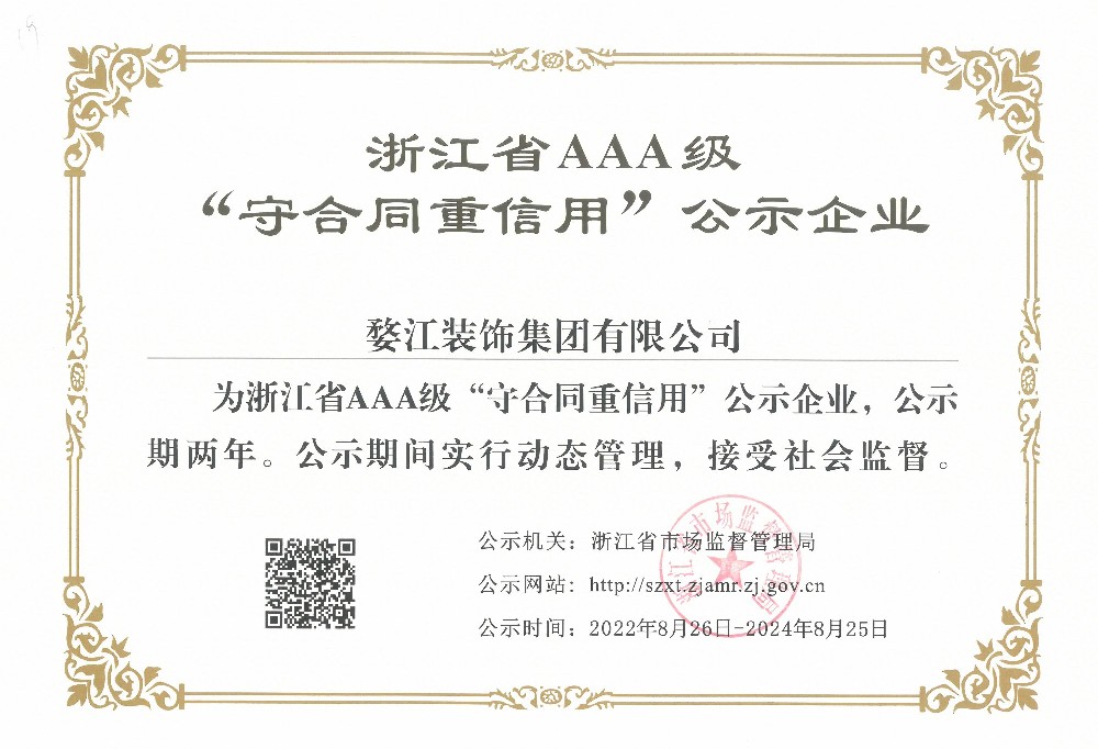 2022年浙江省AAA級(jí)“守合同重信用”企業(yè)