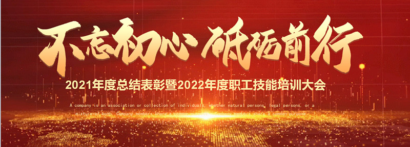 不忘初心 砥礪前行—2021年度總結(jié)表彰大會暨2022年度職工技能培訓(xùn)大會