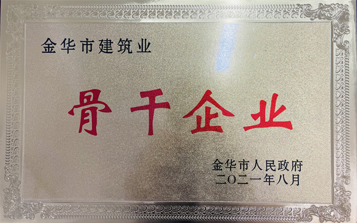 金華市建筑業(yè)骨干企業(yè)