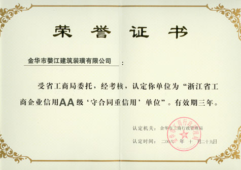 浙江省工商企業(yè)信用AA級守合同重信用單位