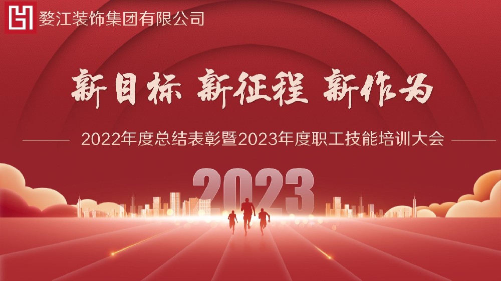 新目標、新征程、新作為｜集團召開2022年度總結(jié)表彰暨2023年度職工技能培訓(xùn)大會