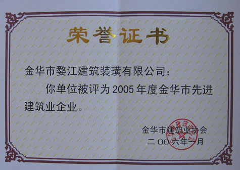 2005年金華市先進建筑業(yè)企業(yè)