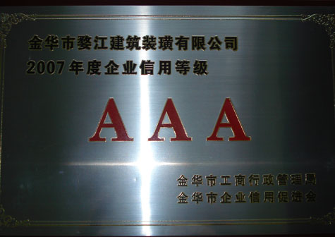 2007年度企業(yè)信用等級AAA