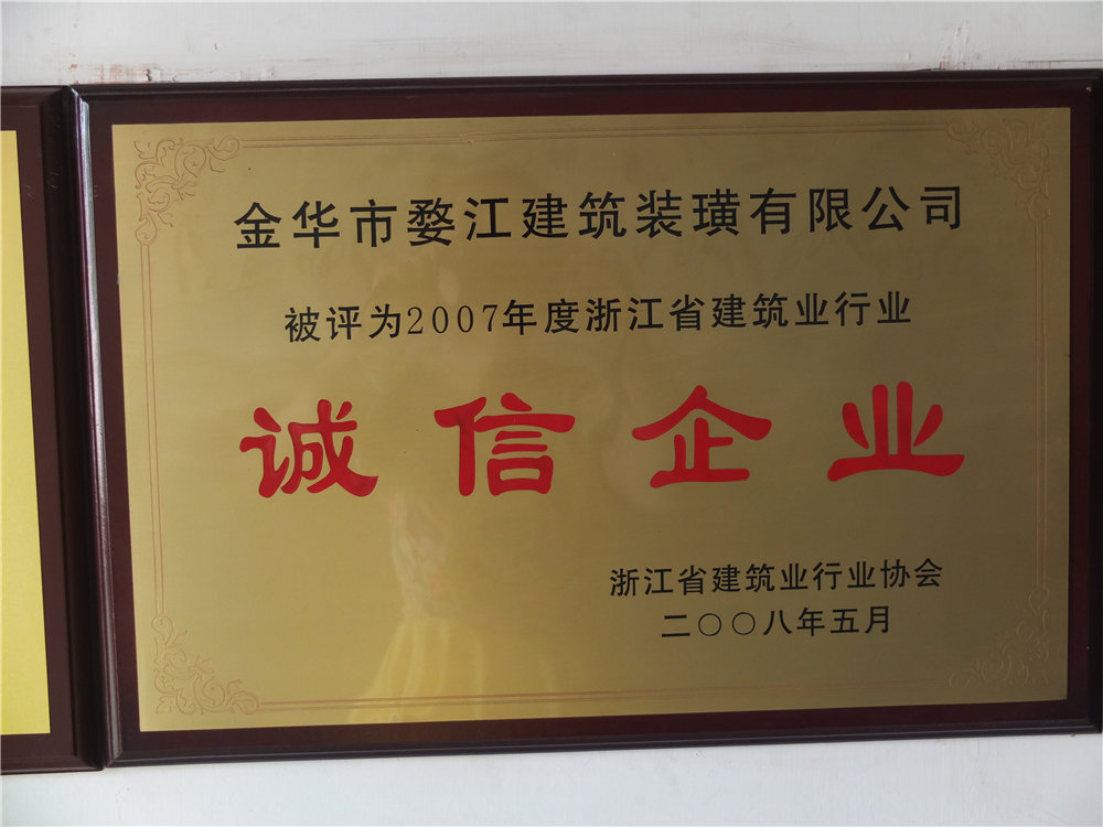 2007年度浙江省建筑業(yè)行業(yè)誠信企業(yè)