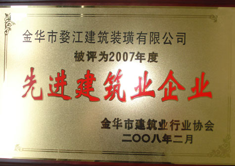 2007年度金華市先進建筑業(yè)企業(yè)