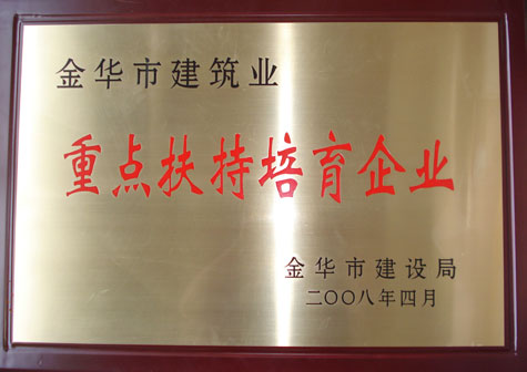 金華市建筑業(yè)重點扶持培育企業(yè)