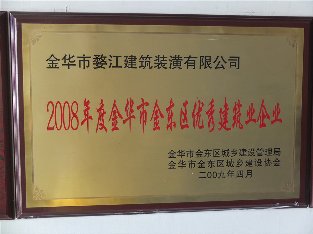 2008年度金華市金東區(qū)優(yōu)秀建筑業(yè)企業(yè)