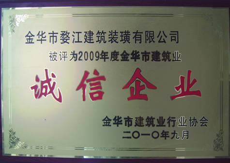 2009年度金華市建筑業(yè)誠(chéng)信企業(yè)