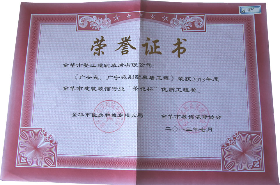 2013年度金華市建筑裝飾行業(yè)“茶花杯”優(yōu)質(zhì)工程獎