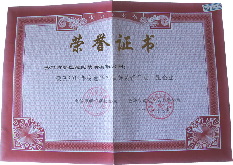 2012年度金華市裝飾裝修行業(yè)十強(qiáng)企業(yè)