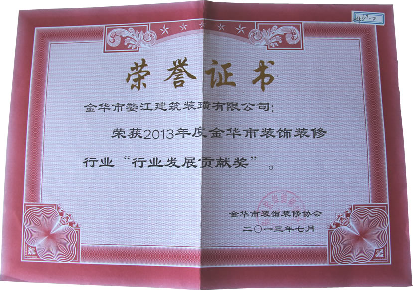 2013年度金華市裝飾裝修行業(yè)“行業(yè)發(fā)展貢獻獎”