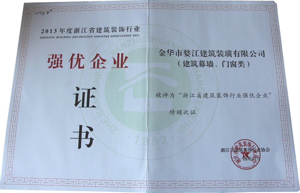 2013年“浙江省建筑裝飾行業(yè)強(qiáng)優(yōu)企業(yè)”