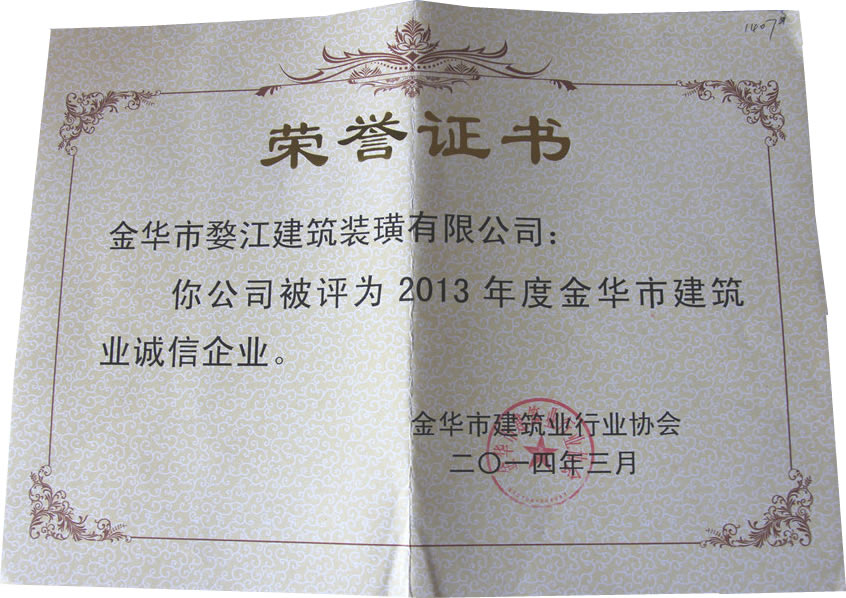 2013年度金華市建筑業(yè)誠(chéng)信企業(yè)