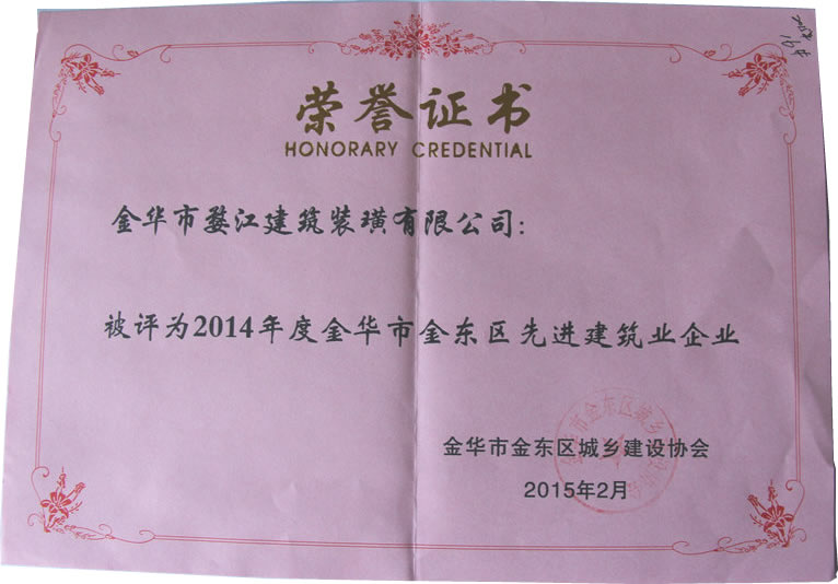 2014年度金華市金東區(qū)先進(jìn)建筑業(yè)企業(yè)