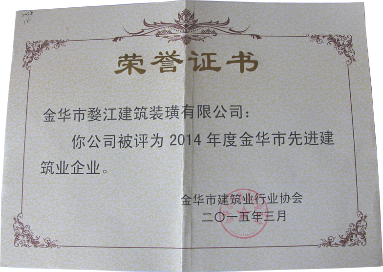 2014年度金華市先進(jìn)建筑業(yè)企業(yè)