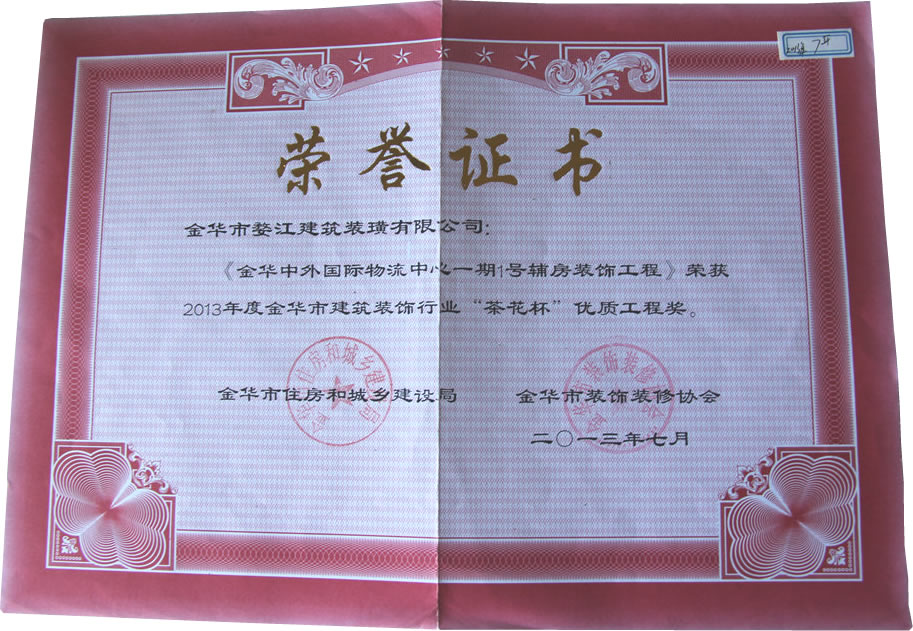 2013年度金華市建筑裝飾行業(yè)“茶花杯”優(yōu)質(zhì)工程獎