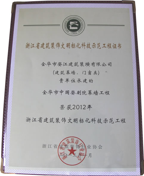 2012年浙江省建筑裝飾文明標(biāo)化科技示范工程