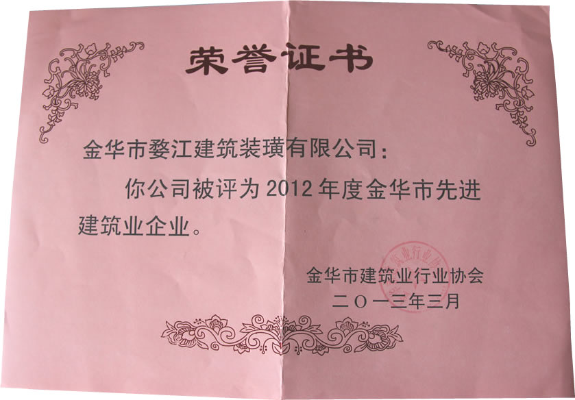 2012年度金華市先進(jìn)建筑業(yè)企業(yè)