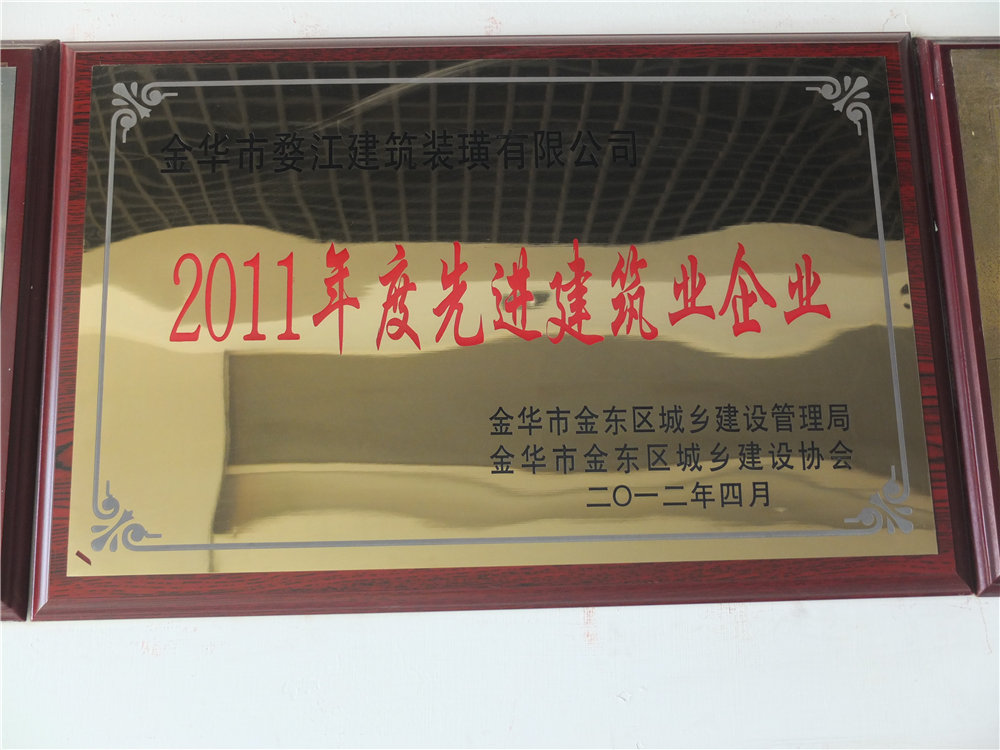 2011年度先進(jìn)建筑業(yè)企業(yè)