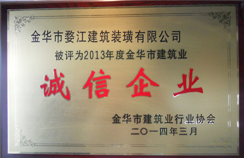 2014年金華市建筑業(yè)誠信企業(yè)