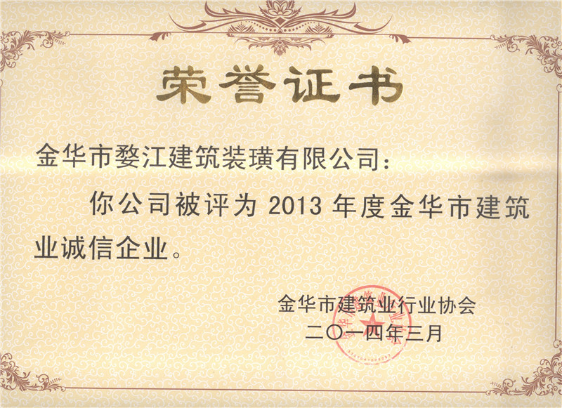 2014年金華市建筑業(yè)誠信企業(yè)