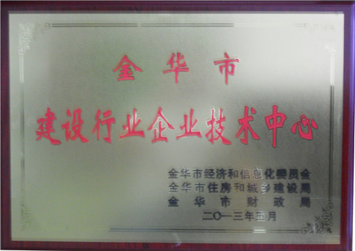 金華市建設(shè)行業(yè)企業(yè)技術(shù)中心