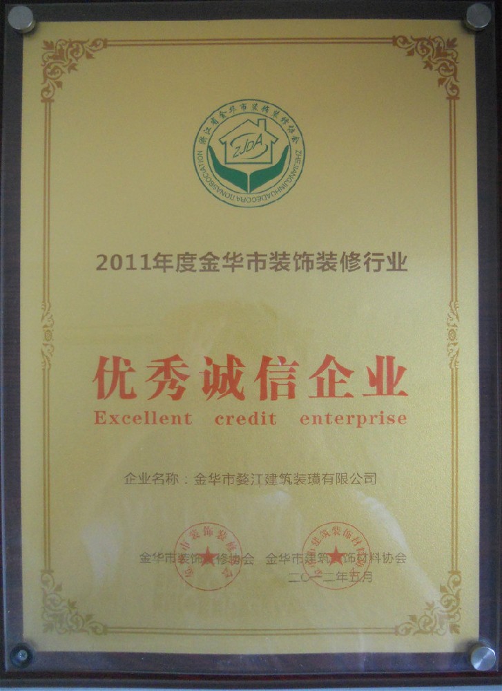 2012金華市裝飾裝修行業(yè)優(yōu)秀誠(chéng)信企業(yè)