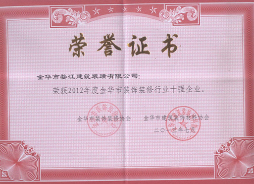 2013金華裝飾裝修十強(qiáng)