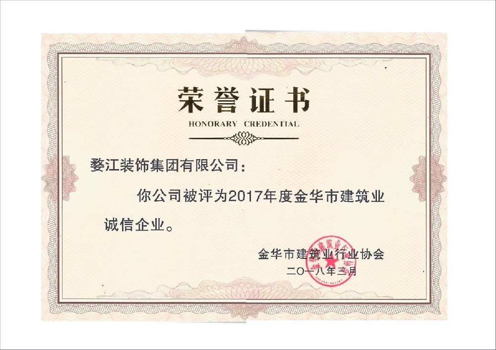 2017年度金華市建筑業(yè)誠信企業(yè)