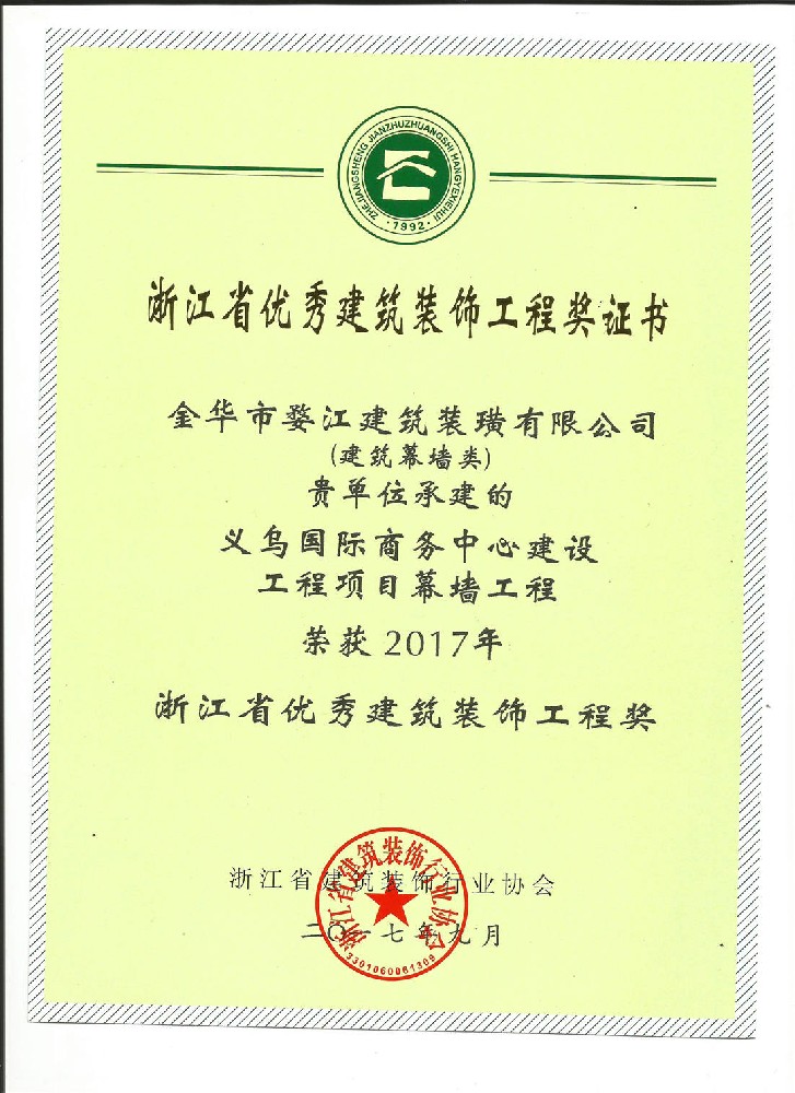 榮獲 2017年浙江省優(yōu)秀建筑裝飾工程獎(jiǎng)