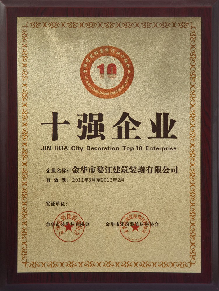 2011年金華市裝飾裝修行業(yè)十強(qiáng)企業(yè)