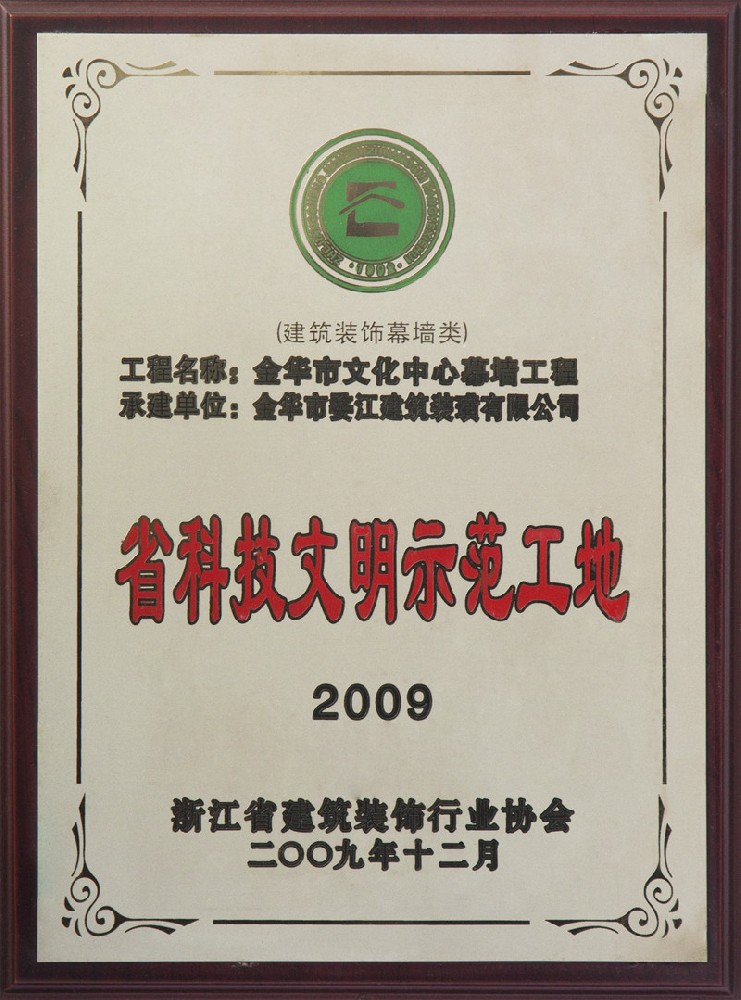 2009年省科技文明示范工地