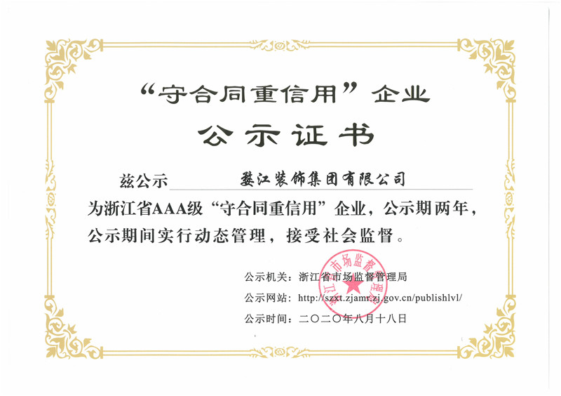 浙江省AAA級(jí)“守合同重信用”企業(yè)