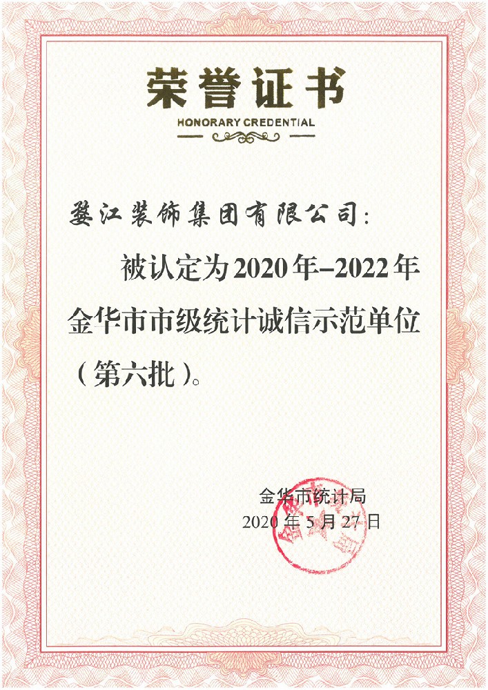 2020年-2022年金華市市級(jí)統(tǒng)計(jì)誠信示范單位