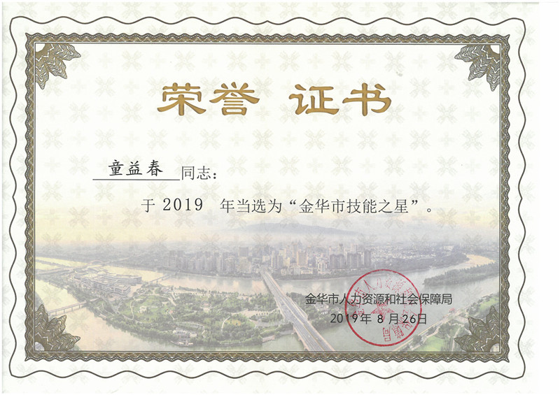 2019年“金華市技能之星”