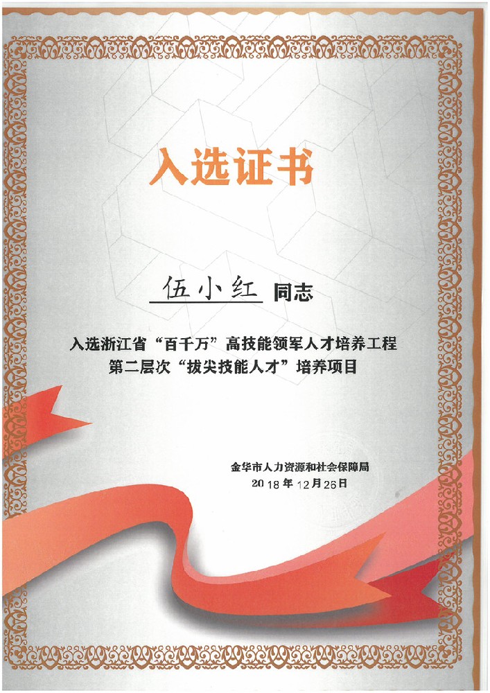 浙江省“百千萬”高技能領(lǐng)軍人才培養(yǎng)工程