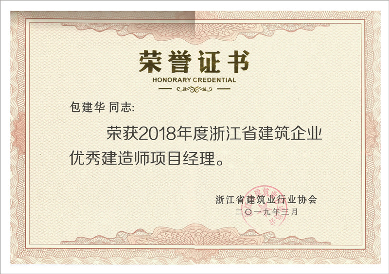 2018年度浙江省建筑企業(yè)優(yōu)秀建造師項目經(jīng)理