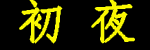 电影《恋爱》全美善免费观看,在线观看,等多类型片库,涵盖动作、科幻,最近更新